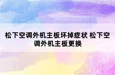 松下空调外机主板坏掉症状 松下空调外机主板更换